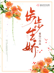 步步生娇温婤