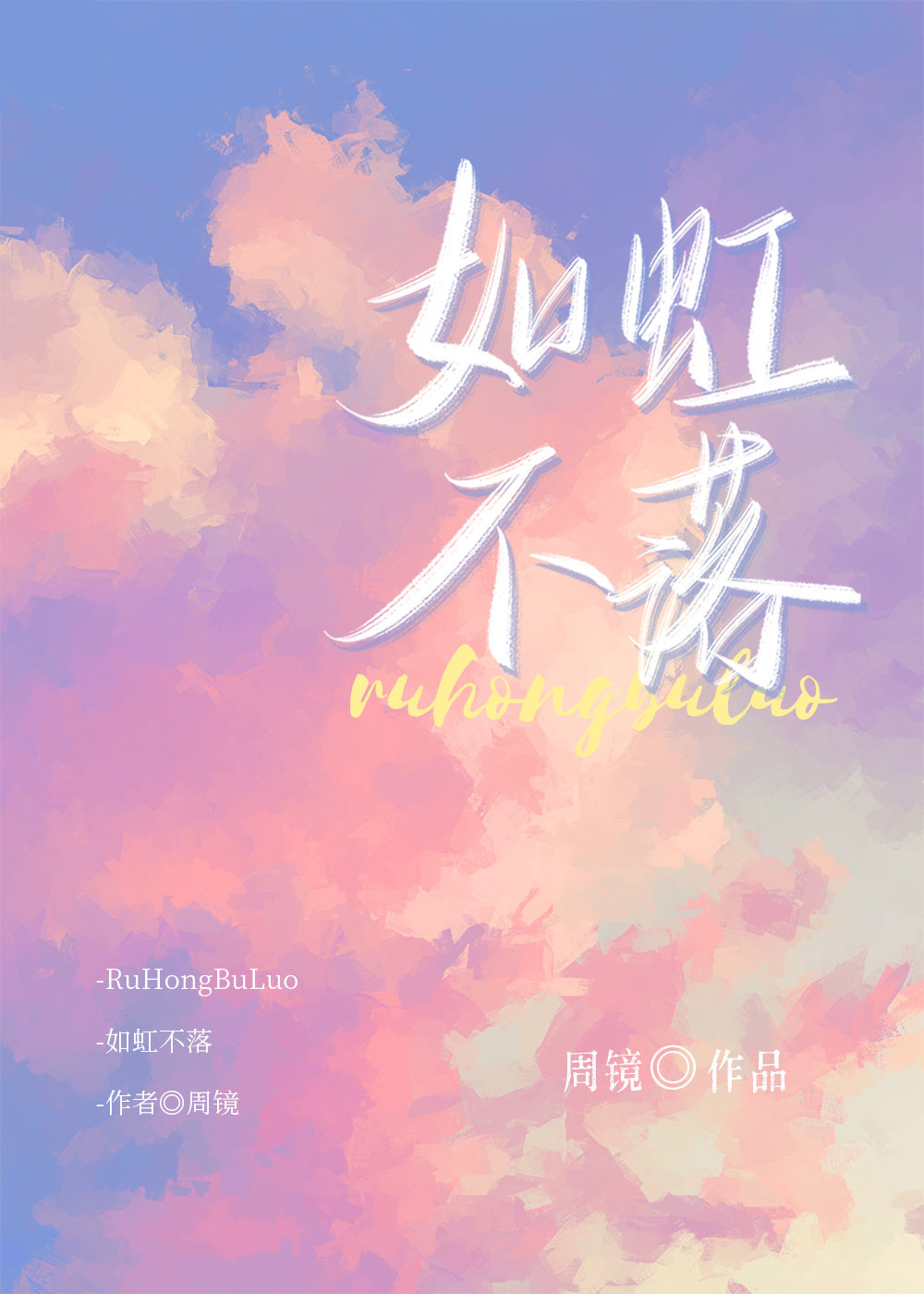 如虹的虹是什么意思