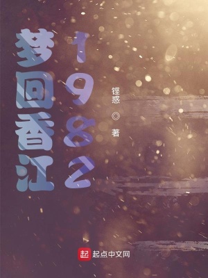 梦回香江做大亨txt精校