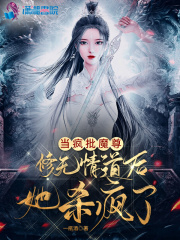 当疯批魔尊修无情道后她杀疯了改名
