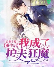 重生后我成了了护夫狂魔