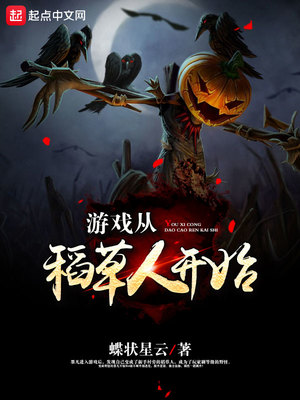 打稻草人游戏