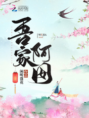 吾家阿囡哪里能看更新
