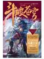 斗破苍穹年番30集免费观看完整版