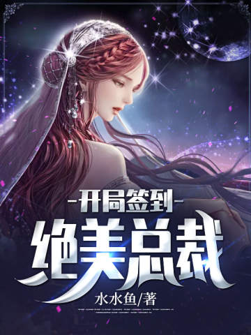 开局签到绝美总裁有声小说