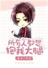所有人都想抱我大腿[星际]