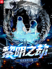 黎明之劫小说讲了什么故事