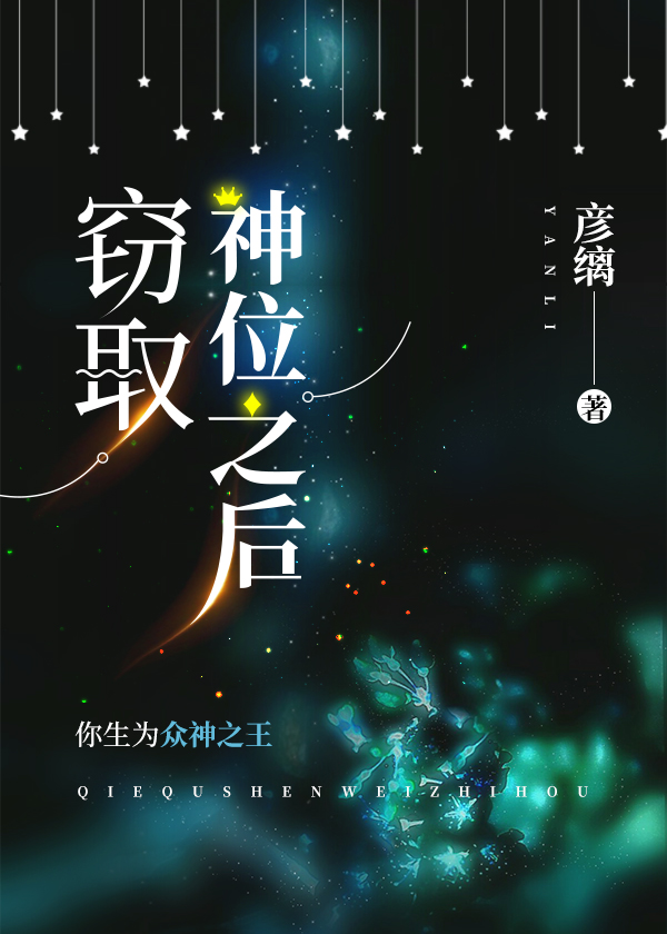 窃取神位后我以身还债了笔趣阁