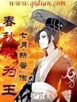 七月新番春秋我为王