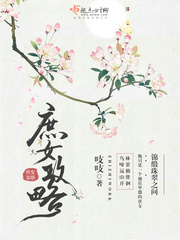 庶女攻略(《锦心似玉》原著) 叶轻眉