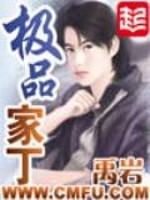 极品家丁漫画快看漫画