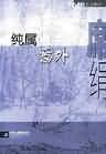 纯属意外热到昏阙