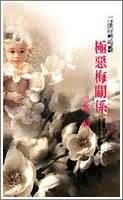 极恶梅关系多可爱