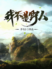 我不是野人电子书精校版下载