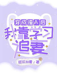 穿成渣攻后我靠