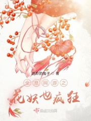 全息网游之花妖也疯狂免费
