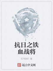 抗日之铁血战将刘华