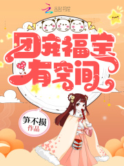 团宠福宝有空间带全村发家致富 冰清水暖