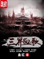 三界血歌人物简介