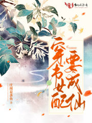 穿书女配要成仙许你忘优