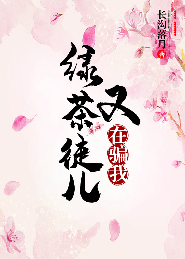绿茶徒儿又在骗我 小说