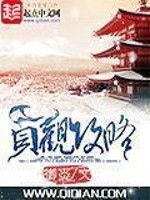 贞观攻略笔趣阁免费阅读