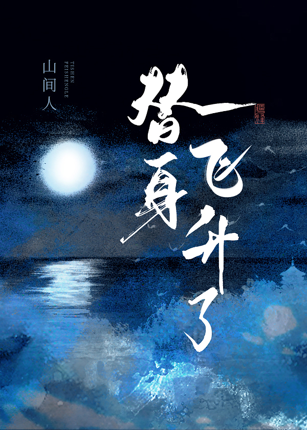 穿成替身后飞升了御书屋