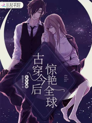 玄学大佬古穿今后惊艳全球小说免费阅读