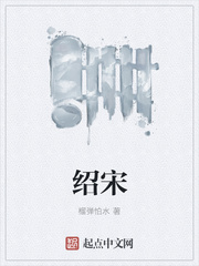绍宋漫画免费观看下拉式漫画