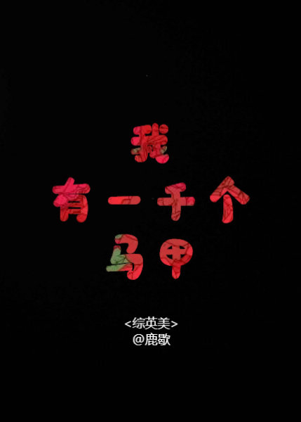 综英美我有一千个马甲