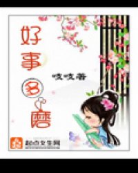 好事多磨感情亦是什么意思