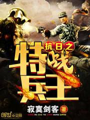 最强抗日之特战兵王