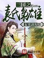三国之袁氏枭雄寂寞剑客