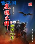 虎狼之师下一句是什么