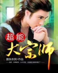 超能大宗师TXT下载