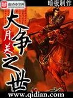 大争之世是什么意思
