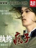 纨绔疯子全文阅读