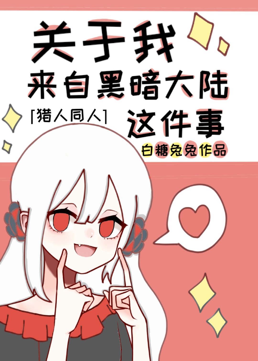 你来自暗黑大陆