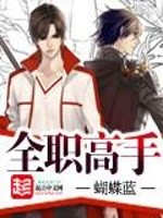 全职高手动漫12集免费