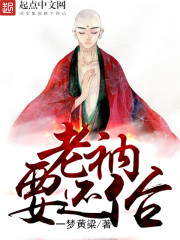 老衲要还俗女主