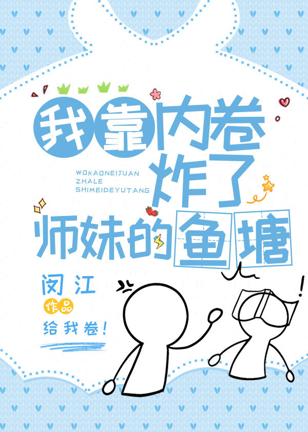 我靠内卷炸了师妹的鱼塘笔趣阁