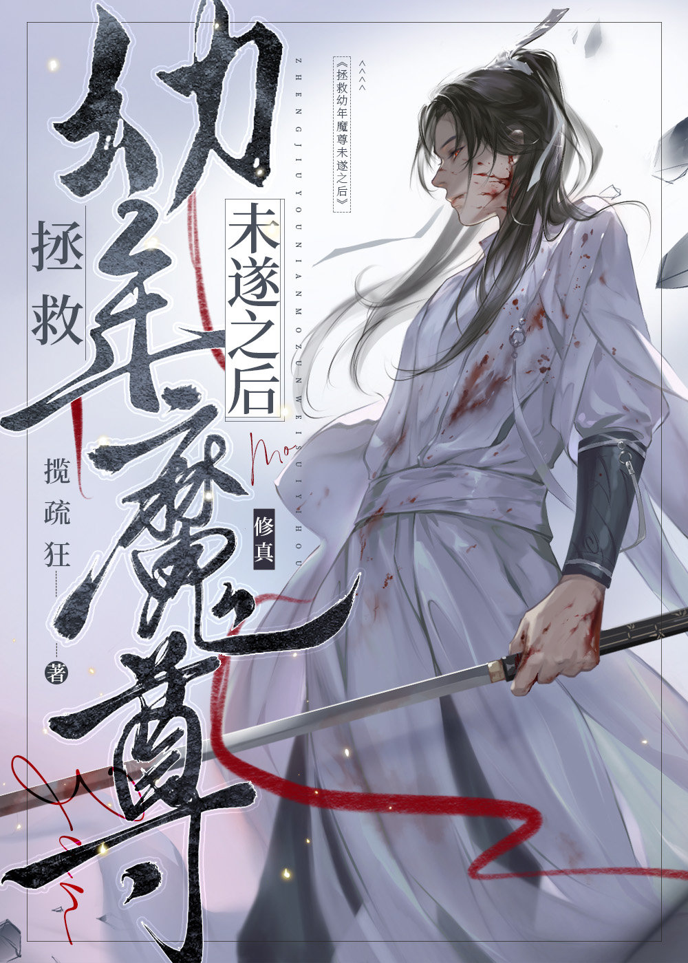 拯救幼年魔尊未遂之后剧透