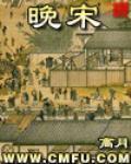 晚宋 小说下载