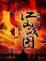 江山战图燃文