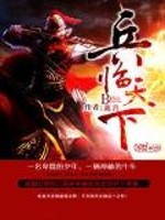 三国之兵临天下笔趣阁