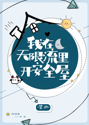 我在无限流里开安全屋百度网盘 百度网盘