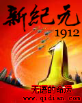 新纪元1912无语的命运