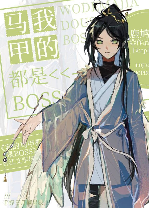 我的马甲都是BOSS千帆舞曲