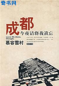 成都今夜请将我遗忘免费阅读