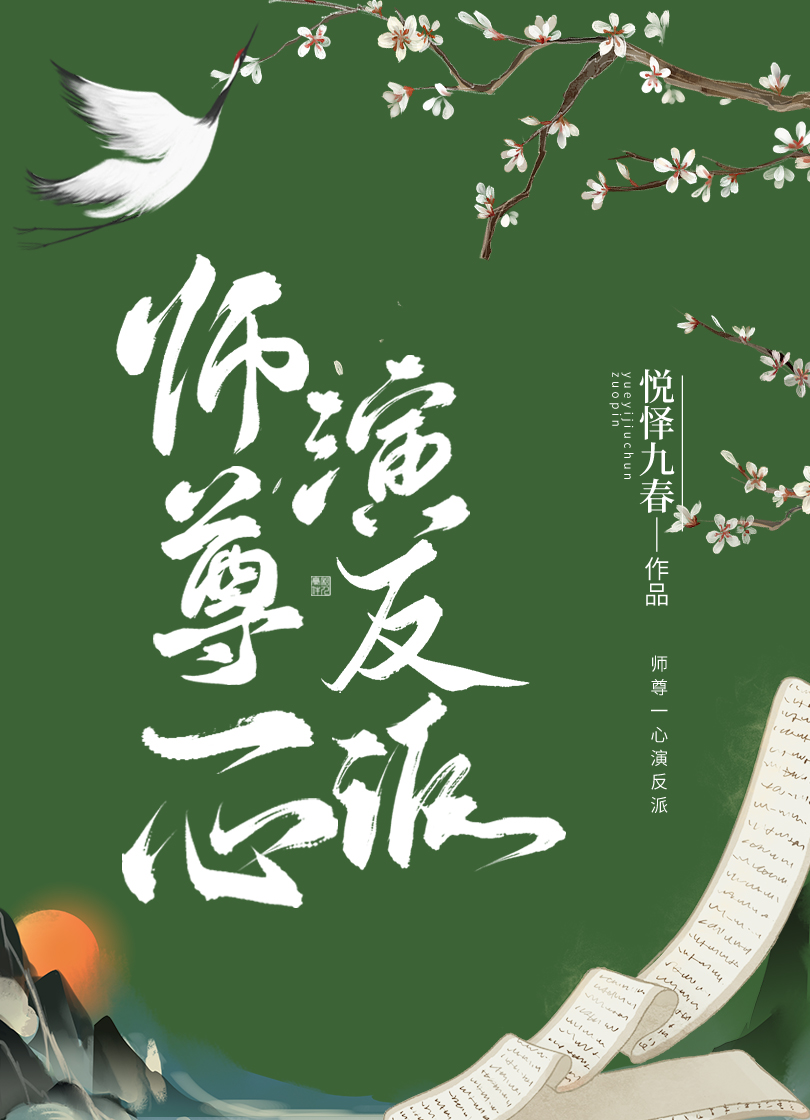 师尊一心演反派网盘